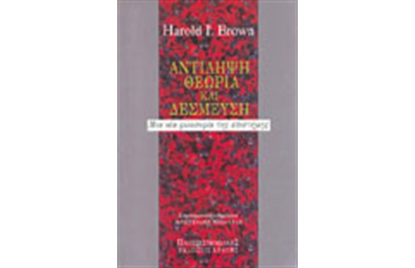 ΑΝΤΙΛΗΨΗ, ΘΕΩΡΙΑ ΚΑΙ ΔΕΣΜΕΥΣΗ