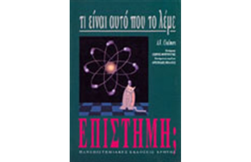 ΤΙ ΕΙΝΑΙ ΑΥΤΟ ΠΟΥ ΤΟ ΛΕΜΕ ΕΠΙΣΤΗΜΗ;