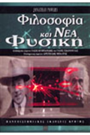ΦΙΛΟΣΟΦΙΑ ΚΑΙ ΝΕΑ ΦΥΣΙΚΗ