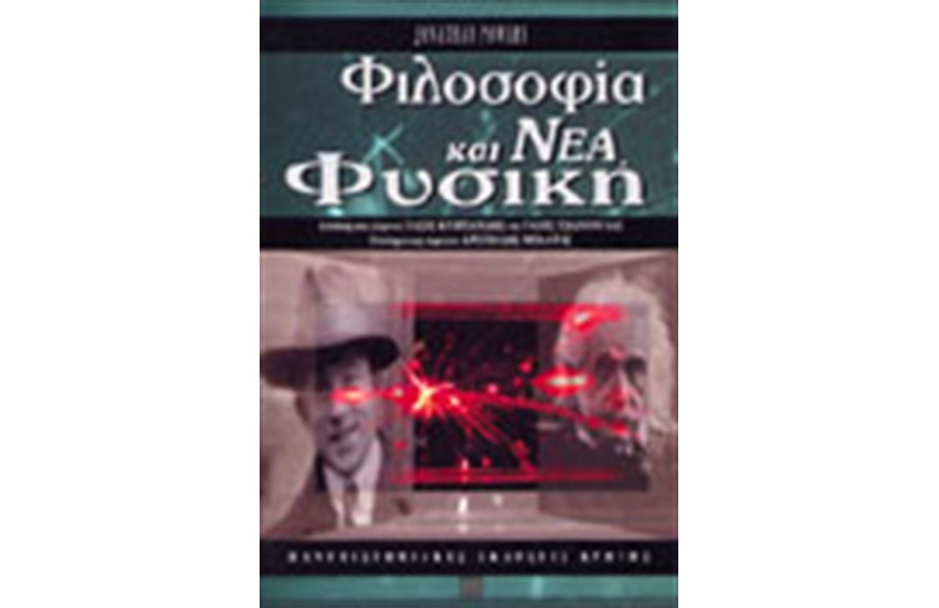 ΦΙΛΟΣΟΦΙΑ ΚΑΙ ΝΕΑ ΦΥΣΙΚΗ