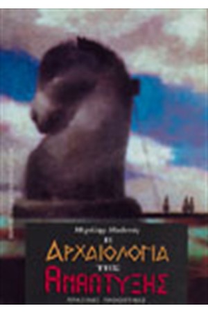 Η ΑΡΧΑΙΟΛΟΓΙΑ ΤΗΣ ΑΝΑΠΤΥΞΗΣ