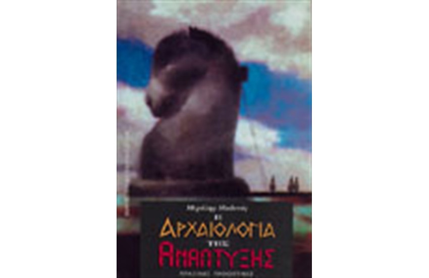 Η ΑΡΧΑΙΟΛΟΓΙΑ ΤΗΣ ΑΝΑΠΤΥΞΗΣ