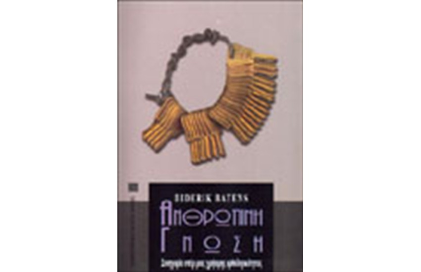 ΑΝΘΡΩΠΙΝΗ ΓΝΩΣΗ