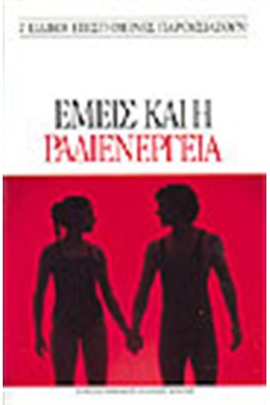 ΕΜΕΙΣ ΚΑΙ Η ΡΑΔΙΕΝΕΡΓΕΙΑ