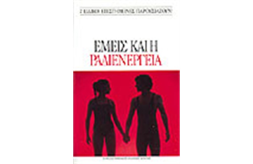 ΕΜΕΙΣ ΚΑΙ Η ΡΑΔΙΕΝΕΡΓΕΙΑ