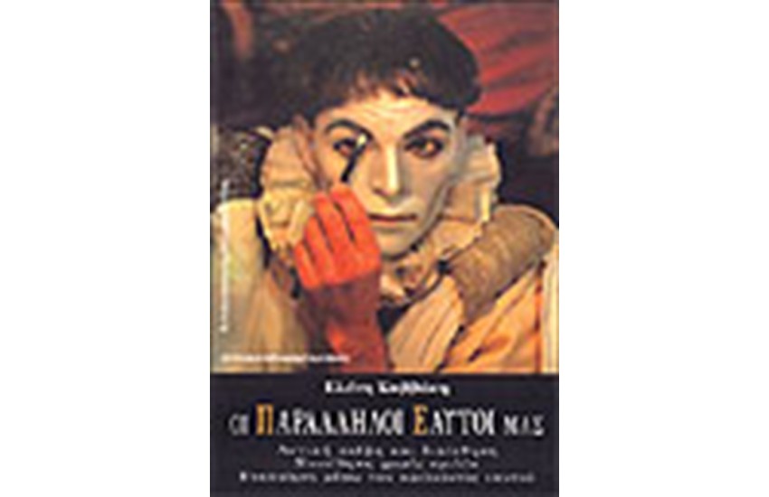 ΟΙ ΠΑΡΑΛΛΗΛΟΙ ΕΑΥΤΟΙ ΜΑΣ