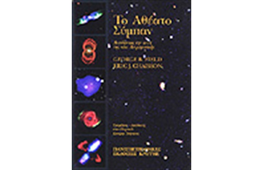 ΤΟ ΑΘΕΑΤΟ ΣΥΜΠΑΝ