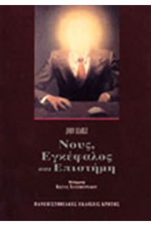 ΝΟΥΣ, ΕΓΚΕΦΑΛΟΣ ΚΑΙ ΕΠΙΣΤΗΜΗ