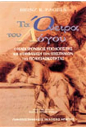 ΤΑ ΟΝΕΙΡΑ ΤΟΥ ΛΟΓΟΥ