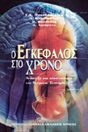 Ο ΕΓΚΕΦΑΛΟΣ ΣΤΟ ΧΡΟΝΟ