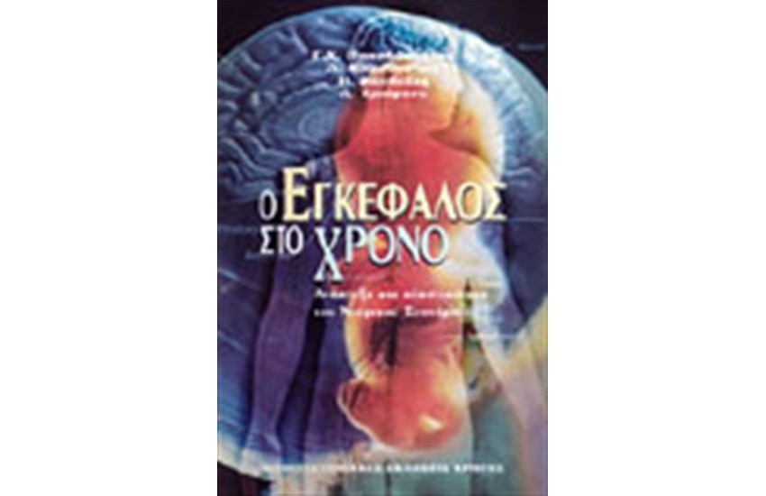 Ο ΕΓΚΕΦΑΛΟΣ ΣΤΟ ΧΡΟΝΟ