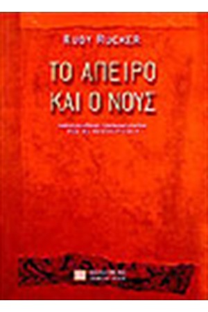 ΤΟ ΑΠΕΙΡΟ ΚΑΙ Ο ΝΟΥΣ