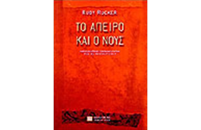 ΤΟ ΑΠΕΙΡΟ ΚΑΙ Ο ΝΟΥΣ