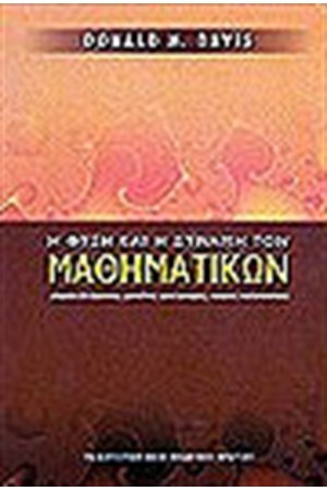 Η ΦΥΣΗ ΚΑΙ Η ΔΥΝΑΜΗ ΤΩΝ ΜΑΘΗΜΑΤΙΚΩΝ