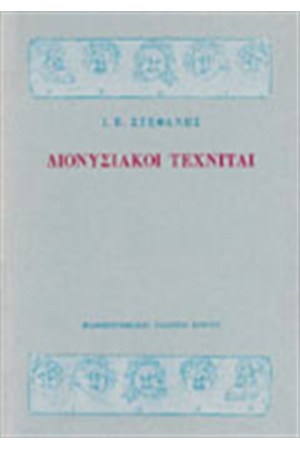 ΔΙΟΝΥΣΙΑΚΟΙ ΤΕΧΝΙΤΑΙ