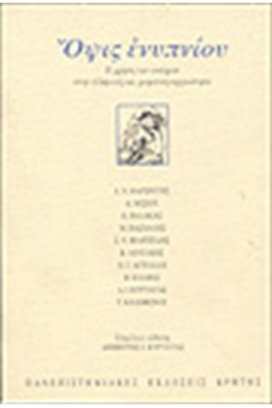ΟΨΙΣ ΕΝΥΠΝΙΟΥ