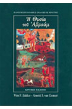 Η ΘΥΣΙΑ ΤΟΥ ΑΒΡΑΑΜ (ΚΡΙΤΚΗ ΕΚΔΟΣΗ) Η ΘΥΣΙΑ ΤΟΥ ΑΒΡΑΑΜ (ΚΡΙΤΚΗ ΕΚΔΟΣΗ)