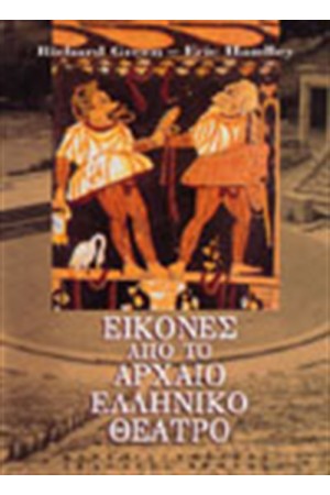 ΕΙΚΟΝΕΣ ΑΠΟ ΤΟ ΑΡΧΑΙΟ ΕΛΛΗΝΙΚΟ ΘΕΑΤΡΟ