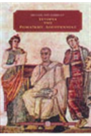 ΙΣΤΟΡΙΑ ΤΗΣ ΡΩΜΑΪΚΗΣ ΛΟΓΟΤΕΧΝΙΑΣ Τ. Α'