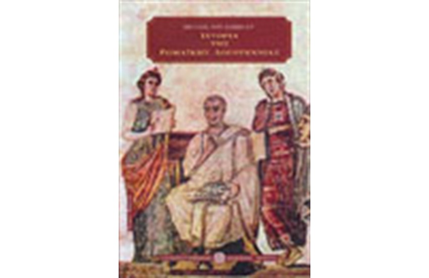 ΙΣΤΟΡΙΑ ΤΗΣ ΡΩΜΑΪΚΗΣ ΛΟΓΟΤΕΧΝΙΑΣ Τ. Α'