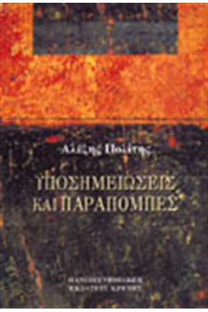 ΥΠΟΣΗΜΕΙΩΣΕΙΣ ΚΑΙ ΠΑΡΑΠΟΜΠΕΣ ΥΠΟΣΗΜΕΙΩΣΕΙΣ ΚΑΙ ΠΑΡΑΠΟΜΠΕΣ