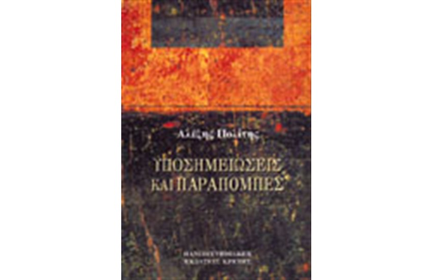 ΥΠΟΣΗΜΕΙΩΣΕΙΣ ΚΑΙ ΠΑΡΑΠΟΜΠΕΣ