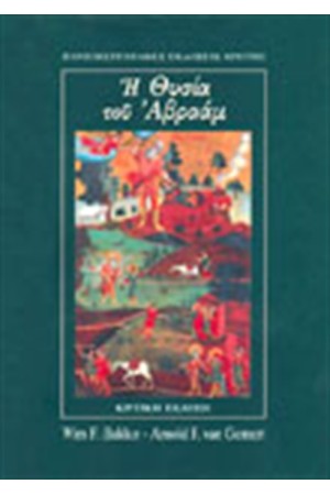 Η ΘΥΣΙΑ ΤΟΥ ΑΒΡΑΑΜ (ΧΡΗΣΤΙΚΗ ΕΚΔΟΣΗ) Η ΘΥΣΙΑ ΤΟΥ ΑΒΡΑΑΜ (ΧΡΗΣΤΙΚΗ ΕΚΔΟΣΗ)