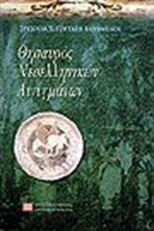 ΘΗΣΑΥΡΟΣ ΝΕΟΕΛΛΗΝΙΚΩΝ ΑΙΝΙΓΜΑΤΩΝ