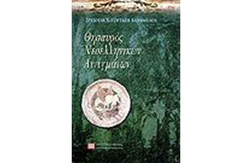 ΘΗΣΑΥΡΟΣ ΝΕΟΕΛΛΗΝΙΚΩΝ ΑΙΝΙΓΜΑΤΩΝ