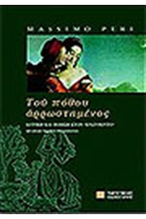ΤΟΥ ΠΟΘΟΥ ΑΡΡΩΣΤΗΜΕΝΟΣ