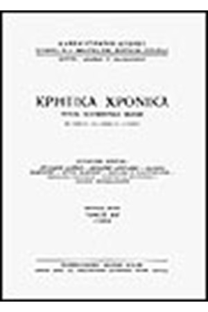 ΚΡΗΤΙΚΑ ΧΡΟΝΙΚΑ Τ. 26