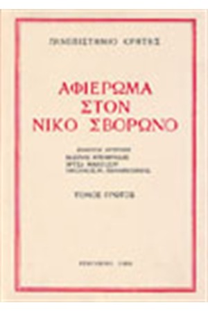 ΑΦΙΕΡΩΜΑ ΣΤΟΝ ΝΙΚΟ ΣΒΟΡΩΝΟ ΤΟΜΟΣ Α'- Β'
