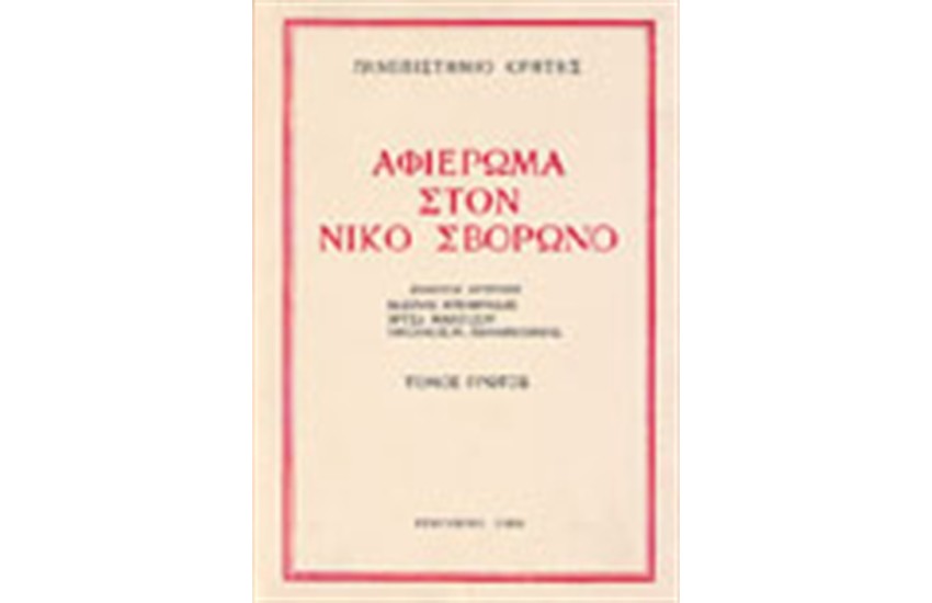 ΑΦΙΕΡΩΜΑ ΣΤΟΝ ΝΙΚΟ ΣΒΟΡΩΝΟ ΤΟΜΟΣ Α'- Β'