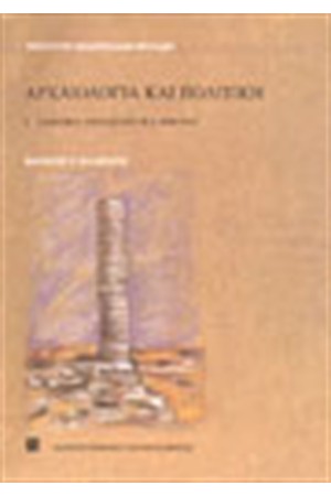 ΑΡΧΑΙΟΛΟΓΙΑ ΚΑΙ ΠΟΛΙΤΙΚΗ Ι