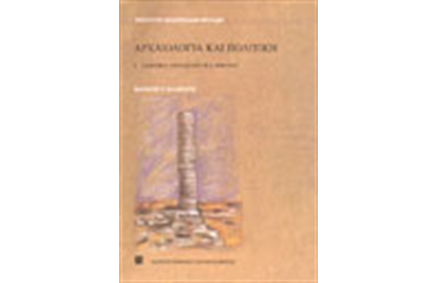 ΑΡΧΑΙΟΛΟΓΙΑ ΚΑΙ ΠΟΛΙΤΙΚΗ Ι