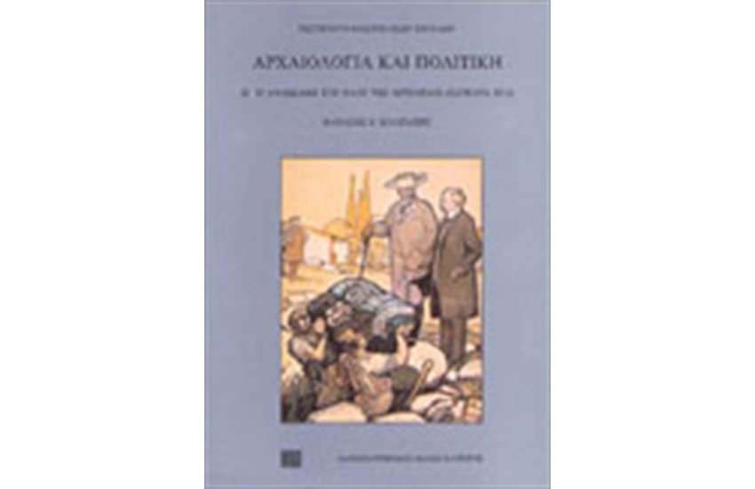 ΑΡΧΑΙΟΛΟΓΙΑ ΚΑΙ ΠΟΛΙΤΙΚΗ ΙΙ