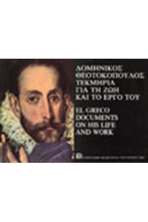 EL GRECO Τ. A: ΤΕΚΜΗΡΙΑ ΓΙΑ ΤΗ ΖΩΗ ΚΑΙ ΤΟ ΕΡΓΟ ΤΟΥ