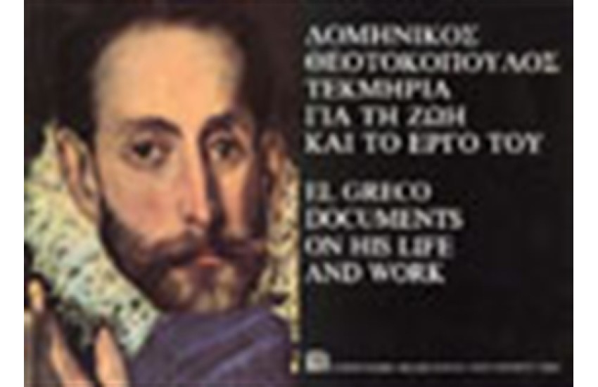 EL GRECO Τ. A: ΤΕΚΜΗΡΙΑ ΓΙΑ ΤΗ ΖΩΗ ΚΑΙ ΤΟ ΕΡΓΟ ΤΟΥ