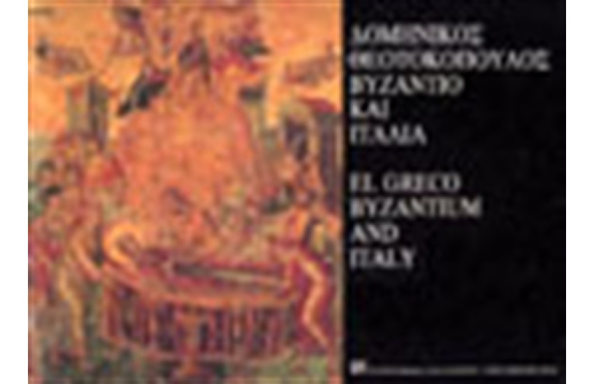 EL GRECO Τ. B: ΒΥΖΑΝΤΙΟ ΚΑΙ ΙΤΑΛΙΑ