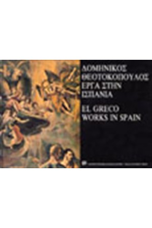 EL GRECO  Τ. Γ: ΕΡΓΑ ΣΤΗΝ ΙΣΠΑΝΙΑ