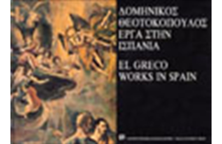 EL GRECO  Τ. Γ: ΕΡΓΑ ΣΤΗΝ ΙΣΠΑΝΙΑ