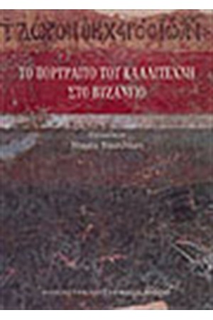 ΤΟ ΠΟΡΤΡΑΙΤΟ ΤΟΥ ΚΑΛΛΙΤΕΧΝΗ ΣΤΟ ΒΥΖΑΝΤΙΟ
