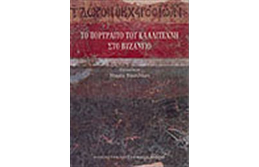 ΤΟ ΠΟΡΤΡΑΙΤΟ ΤΟΥ ΚΑΛΛΙΤΕΧΝΗ ΣΤΟ ΒΥΖΑΝΤΙΟ