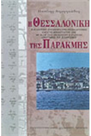 Η ΘΕΣΣΑΛΟΝΙΚΗ ΤΗΣ ΠΑΡΑΚΜΗΣ