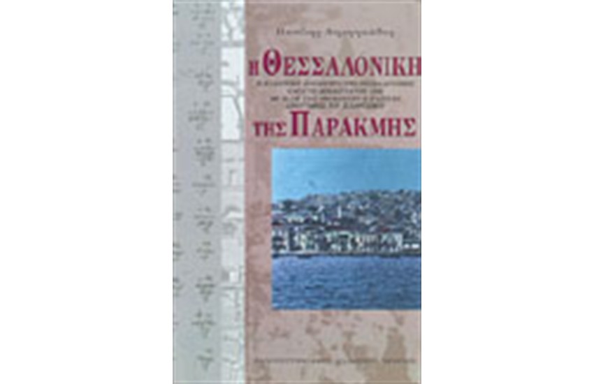 Η ΘΕΣΣΑΛΟΝΙΚΗ ΤΗΣ ΠΑΡΑΚΜΗΣ