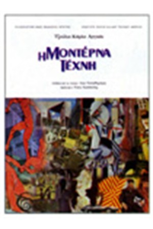 Η ΜΟΝΤΕΡΝΑ ΤΕΧΝΗ Η ΜΟΝΤΕΡΝΑ ΤΕΧΝΗ