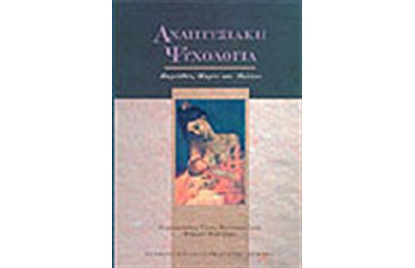 ΑΝΑΠΤΥΞΙΑΚΗ ΨΥΧΟΛΟΓΙΑ: ΠΑΡΕΛΘΟΝ, ΠΑΡΟΝ ΚΑΙ ΜΕΛΛΟΝ