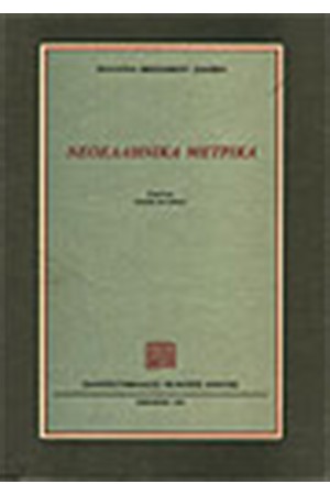 ΝΕΟΕΛΛΗΝΙΚΑ ΜΕΤΡΙΚΑ