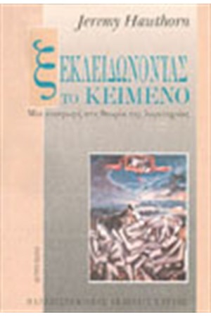 ΞΕΚΛΕΙΔΩΝΟΝΤΑΣ ΤΟ ΚΕΙΜΕΝΟ