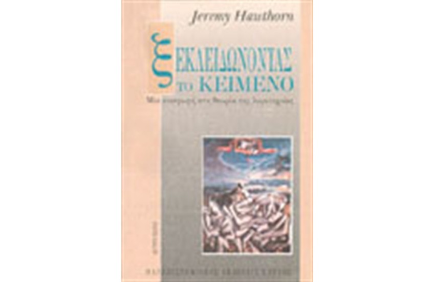 ΞΕΚΛΕΙΔΩΝΟΝΤΑΣ ΤΟ ΚΕΙΜΕΝΟ